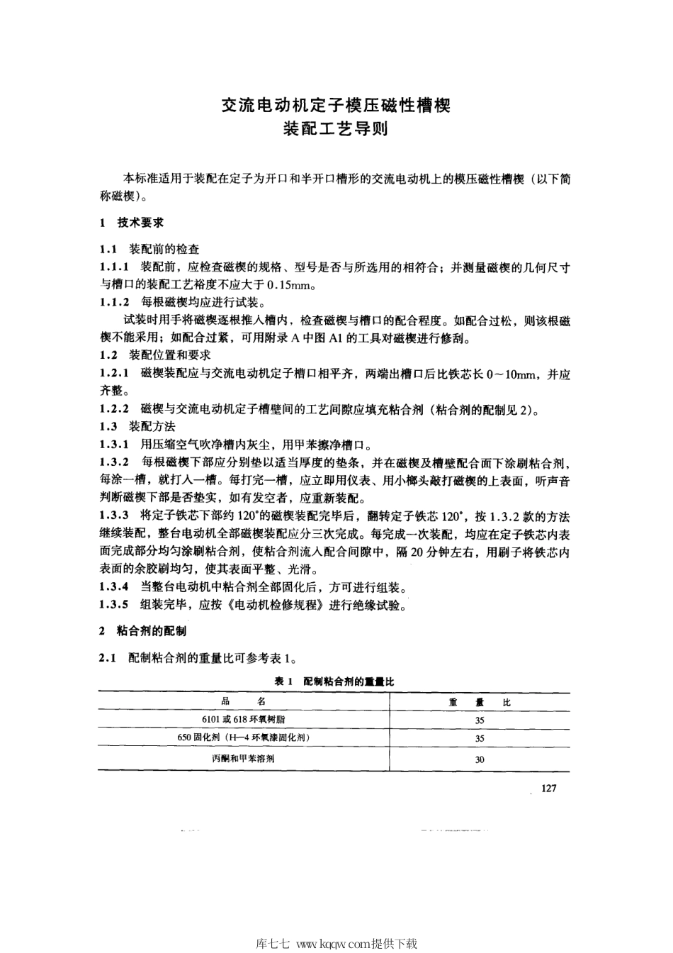 SD 243-1987 交流电动机定子模压磁性槽楔装配工艺导则.pdf.pdf_第3页