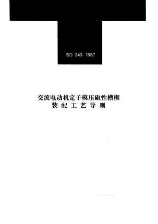 SD 243-1987 交流电动机定子模压磁性槽楔装配工艺导则.pdf.pdf