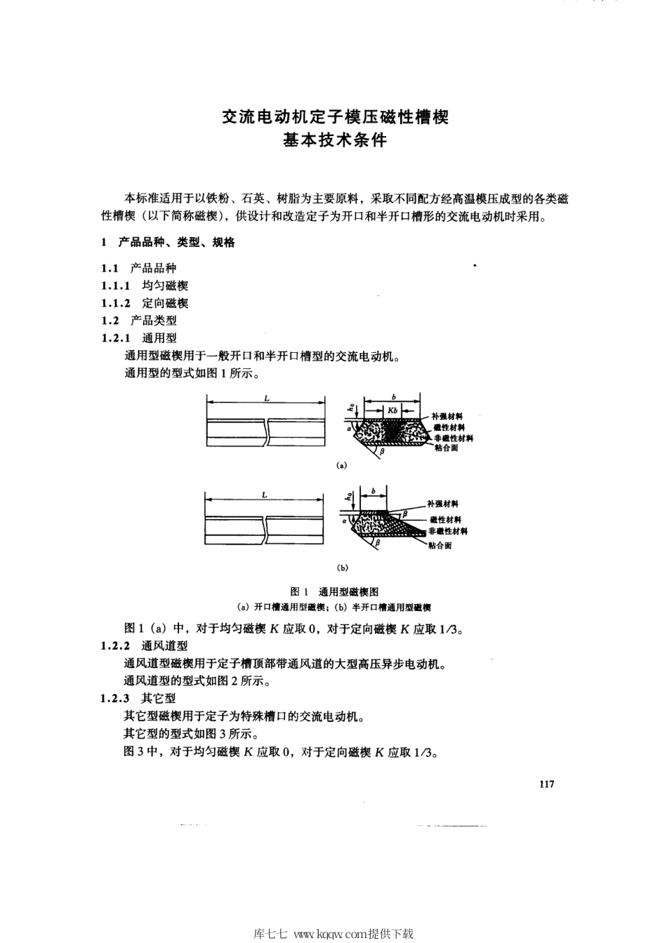 SD 242-1987 交流电动机定子模压磁性槽楔基本技术条件.pdf.pdf_第3页