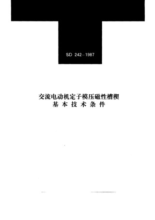 SD 242-1987 交流电动机定子模压磁性槽楔基本技术条件.pdf.pdf