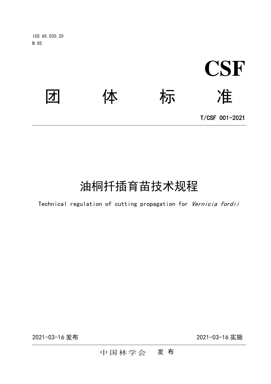 T∕CSF 001-2021 油桐扦插育苗技术规程.pdf.pdf_第1页
