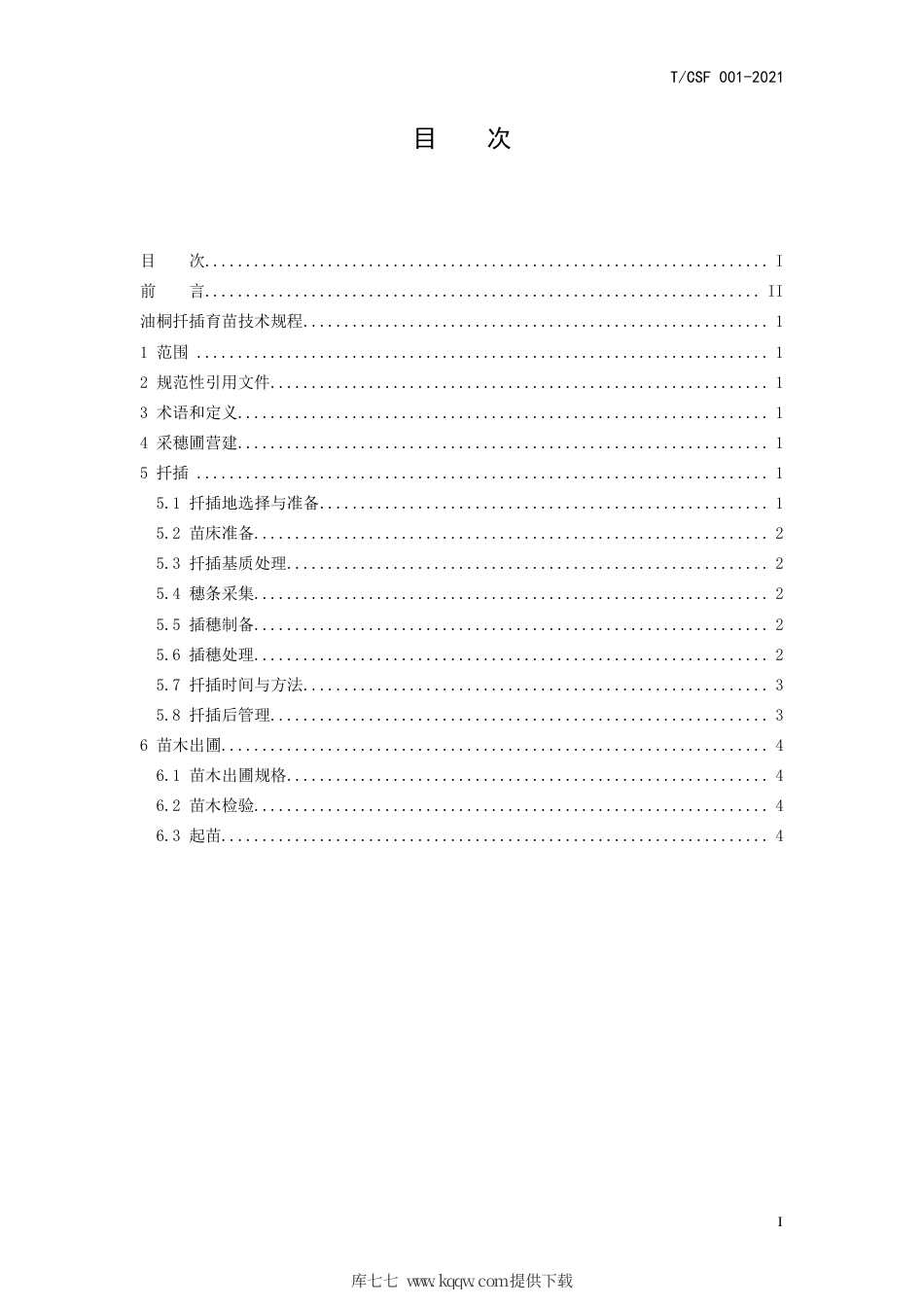T∕CSF 001-2021 油桐扦插育苗技术规程.pdf.pdf_第3页