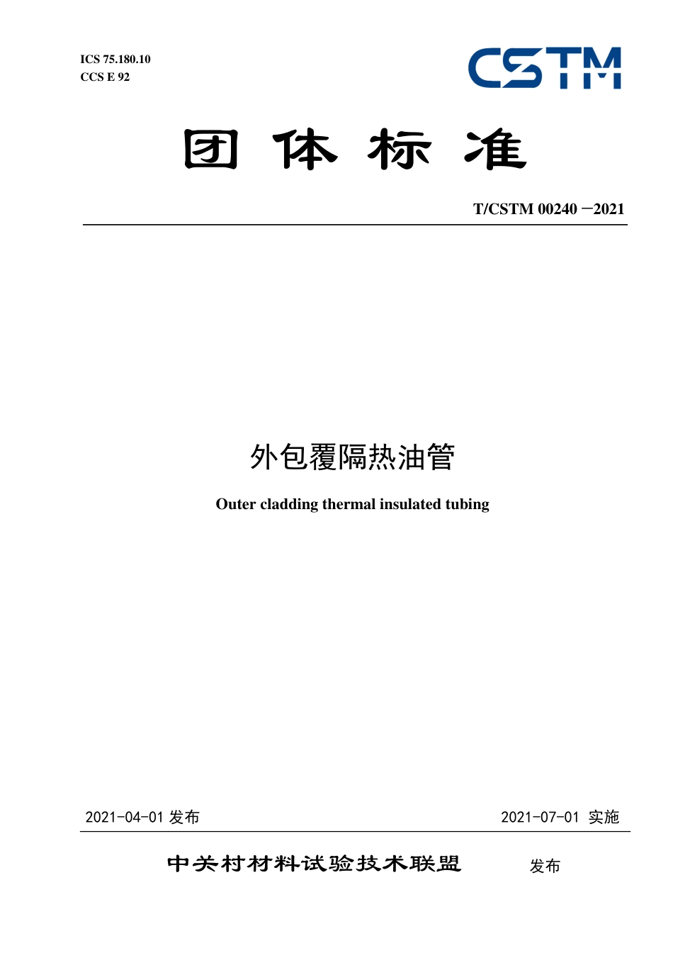 T∕CSTM 00240-2021 外包覆隔热油管.pdf.pdf_第1页