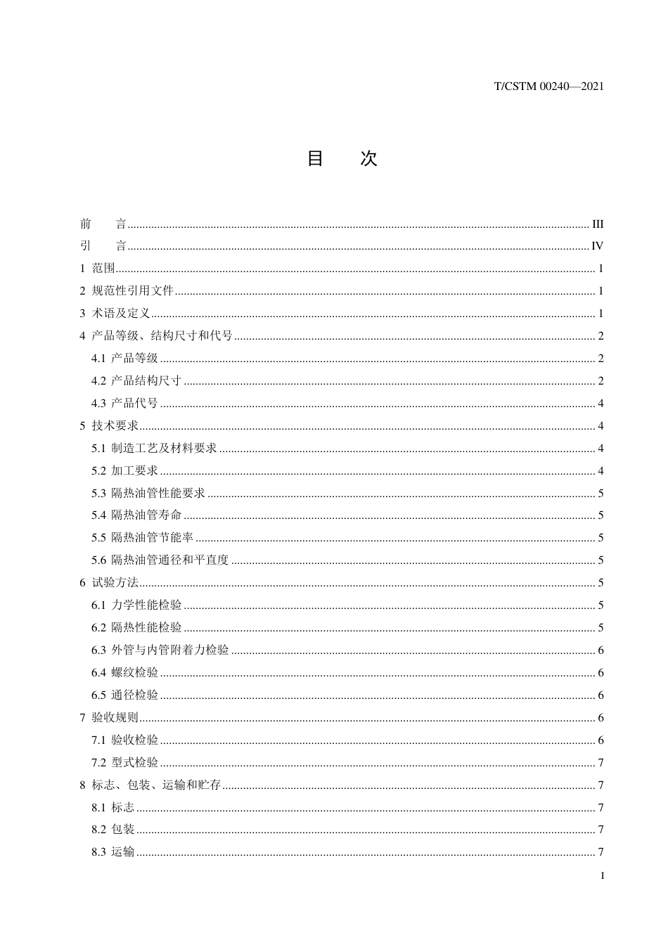 T∕CSTM 00240-2021 外包覆隔热油管.pdf.pdf_第2页
