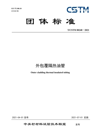 T∕CSTM 00240-2021 外包覆隔热油管.pdf.pdf