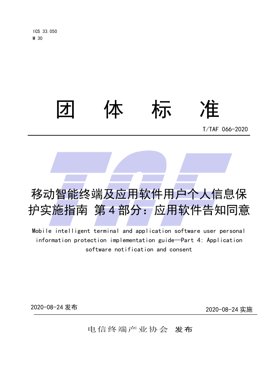 T∕TAF 066-2020 移动智能终端及应用软件用户个人信息保护实施指南 第4部分：应用软件告知同意.pdf.pdf_第1页