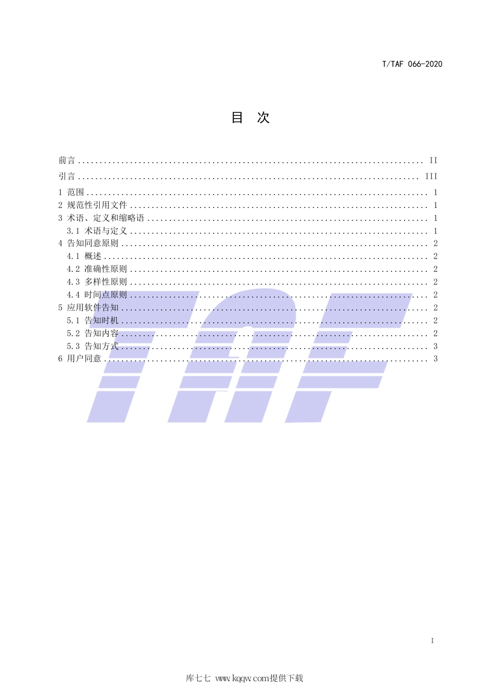 T∕TAF 066-2020 移动智能终端及应用软件用户个人信息保护实施指南 第4部分：应用软件告知同意.pdf.pdf_第2页