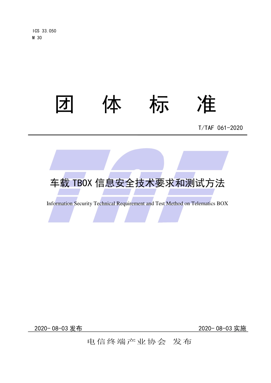 T∕TAF 061-2020 车载T-BOX信息安全技术要求和测试方法.pdf.pdf_第1页