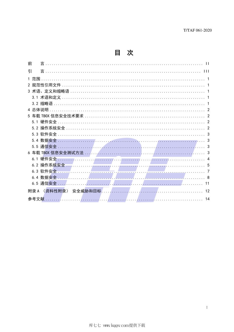 T∕TAF 061-2020 车载T-BOX信息安全技术要求和测试方法.pdf.pdf_第2页