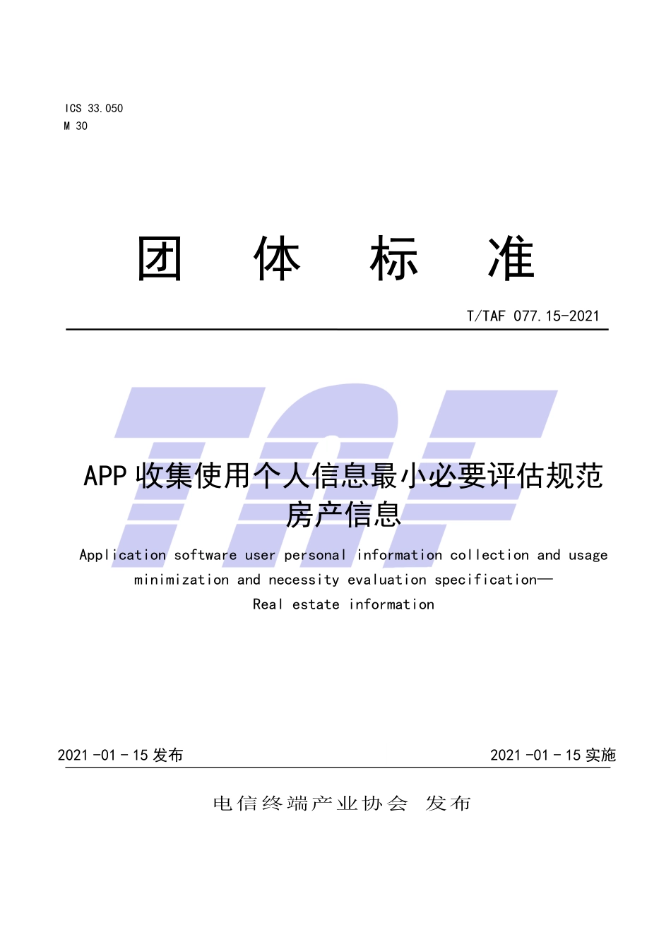 T∕TAF 077.15-2021 APP收集使用个人信息最小必要评估规范 房产信息.pdf.pdf_第1页
