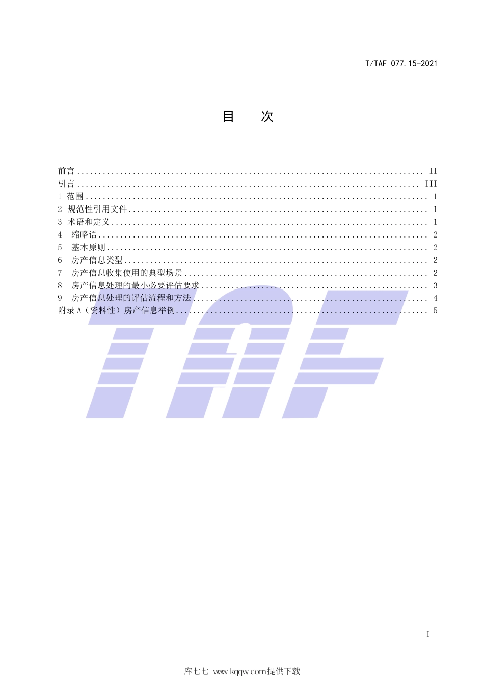 T∕TAF 077.15-2021 APP收集使用个人信息最小必要评估规范 房产信息.pdf.pdf_第2页