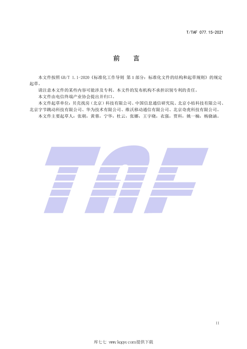 T∕TAF 077.15-2021 APP收集使用个人信息最小必要评估规范 房产信息.pdf.pdf_第3页