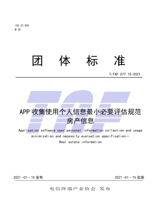 T∕TAF 077.15-2021 APP收集使用个人信息最小必要评估规范 房产信息.pdf.pdf