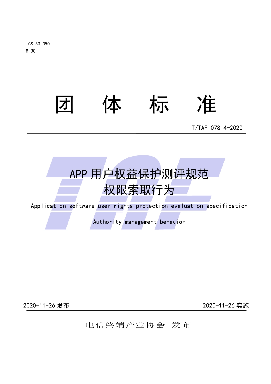 T∕TAF 078.4-2020 APP用户权益保护测评规范 权限索取行为.pdf.pdf_第1页