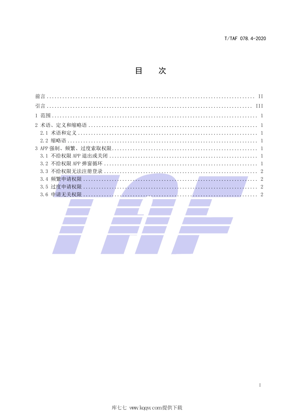 T∕TAF 078.4-2020 APP用户权益保护测评规范 权限索取行为.pdf.pdf_第2页