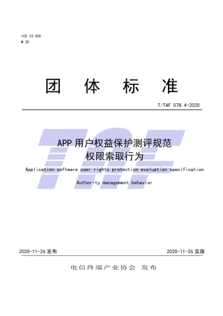 T∕TAF 078.4-2020 APP用户权益保护测评规范 权限索取行为.pdf.pdf