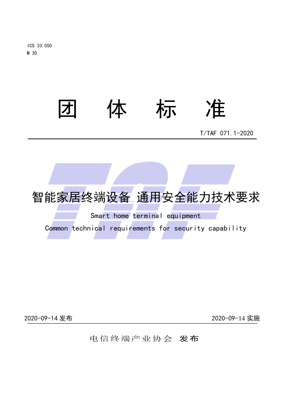 T∕TAF 071.1-2020 智能家居终端设备 通用安全能力技术要求.pdf.pdf_第1页
