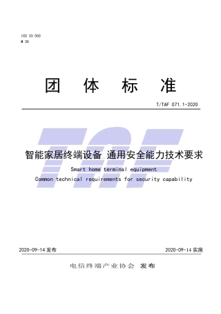 T∕TAF 071.1-2020 智能家居终端设备 通用安全能力技术要求.pdf.pdf