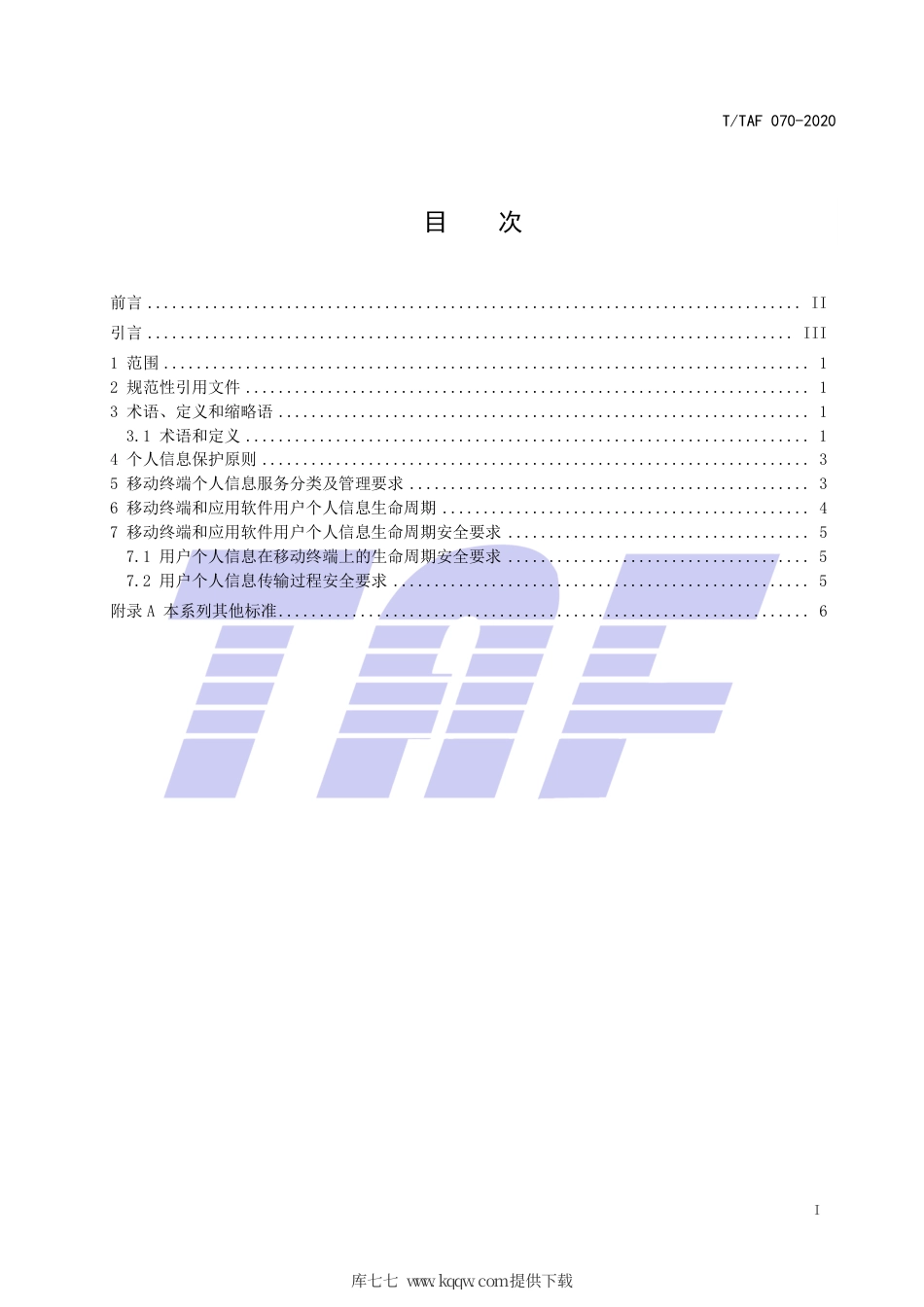 T∕TAF 070-2020 移动智能终端及应用软件用户个人信息保护实施指南 第1部分：总则.pdf.pdf_第2页