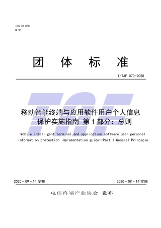 T∕TAF 070-2020 移动智能终端及应用软件用户个人信息保护实施指南 第1部分：总则.pdf.pdf