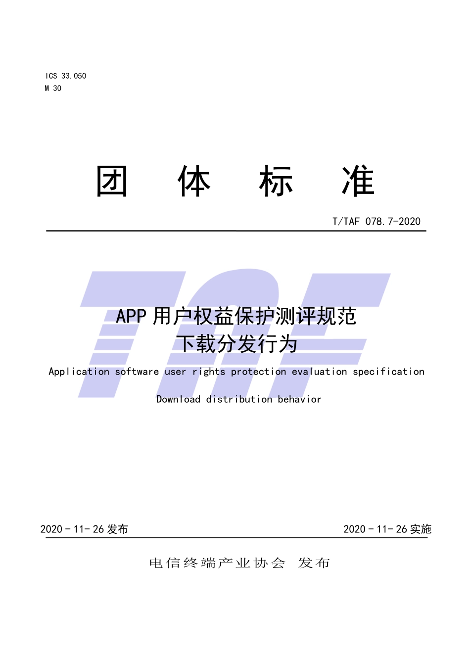 T∕TAF 078.7-2020 APP用户权益保护测评规范 下载分发行为.pdf.pdf_第1页