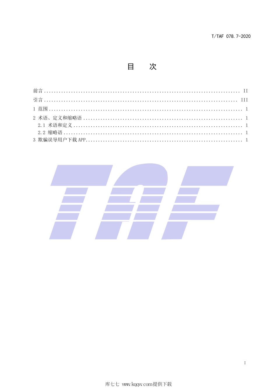 T∕TAF 078.7-2020 APP用户权益保护测评规范 下载分发行为.pdf.pdf_第2页