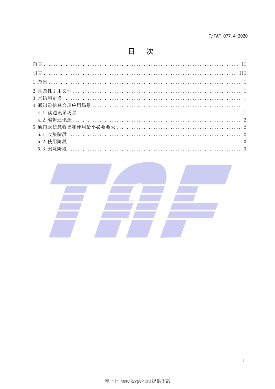 T∕TAF 077.4-2020 APP收集使用个人信息最小必要评估规范 终端通讯录.pdf.pdf_第2页