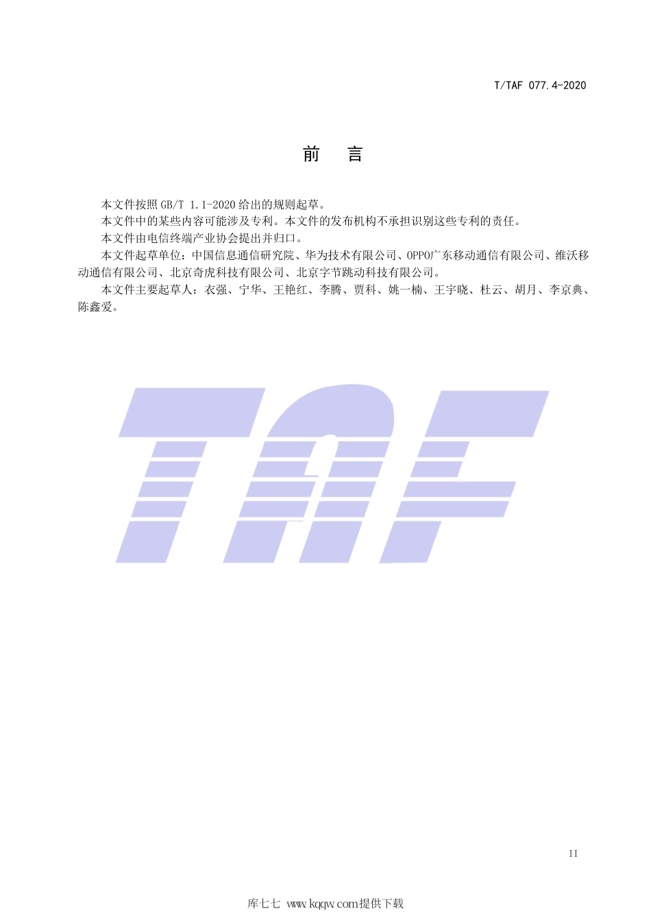 T∕TAF 077.4-2020 APP收集使用个人信息最小必要评估规范 终端通讯录.pdf.pdf_第3页