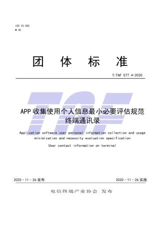 T∕TAF 077.4-2020 APP收集使用个人信息最小必要评估规范 终端通讯录.pdf.pdf