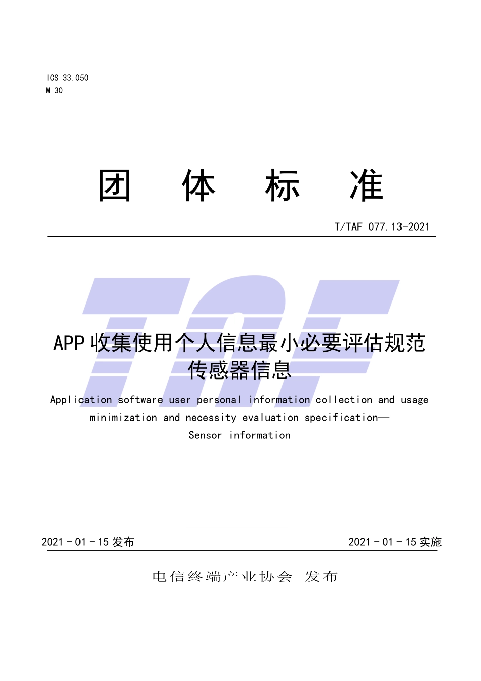 T∕TAF 077.13-2021 APP收集使用个人信息最小必要评估规范 传感器信息.pdf.pdf_第1页