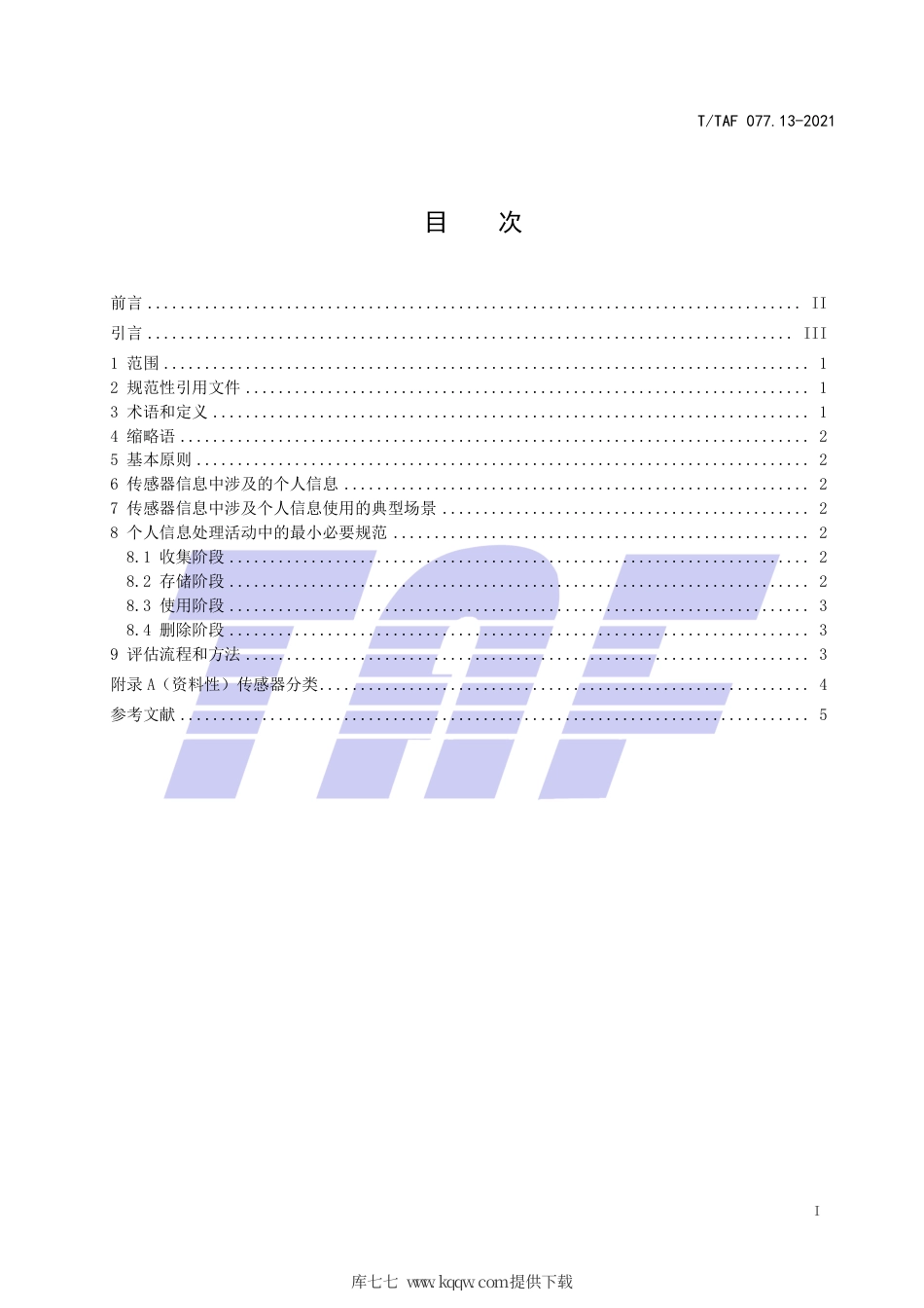 T∕TAF 077.13-2021 APP收集使用个人信息最小必要评估规范 传感器信息.pdf.pdf_第2页