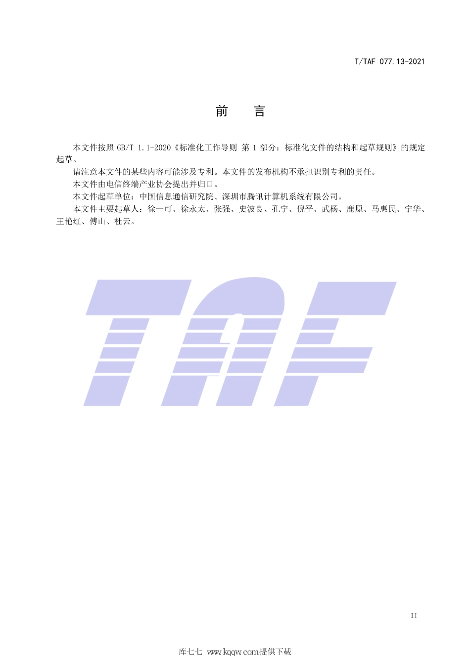 T∕TAF 077.13-2021 APP收集使用个人信息最小必要评估规范 传感器信息.pdf.pdf_第3页