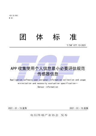T∕TAF 077.13-2021 APP收集使用个人信息最小必要评估规范 传感器信息.pdf.pdf
