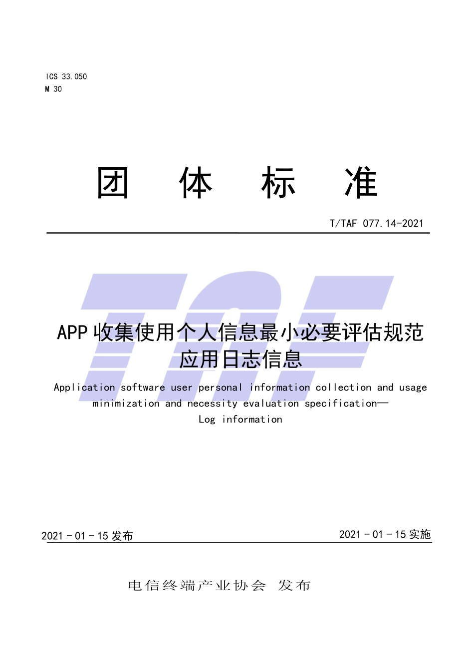 T∕TAF 077.14-2021 APP收集使用个人信息最小必要评估规范 应用日志信息.pdf.pdf_第1页