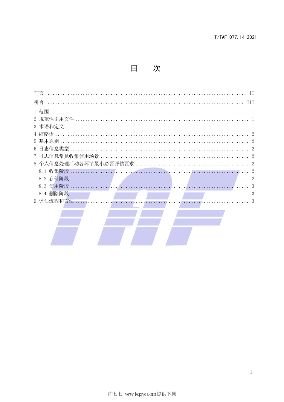 T∕TAF 077.14-2021 APP收集使用个人信息最小必要评估规范 应用日志信息.pdf.pdf_第2页