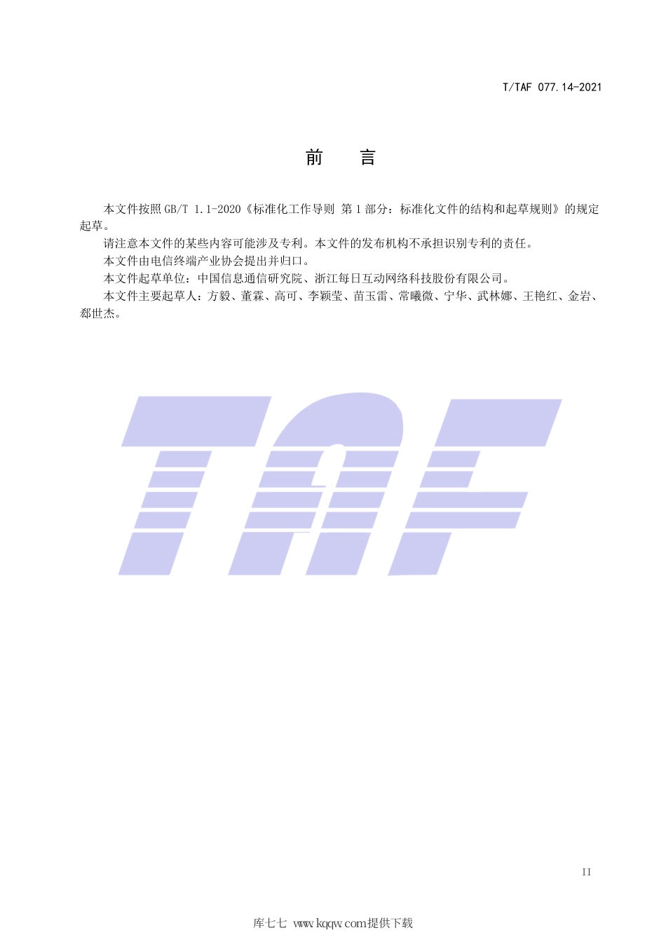 T∕TAF 077.14-2021 APP收集使用个人信息最小必要评估规范 应用日志信息.pdf.pdf_第3页