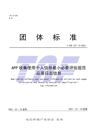 T∕TAF 077.14-2021 APP收集使用个人信息最小必要评估规范 应用日志信息.pdf.pdf