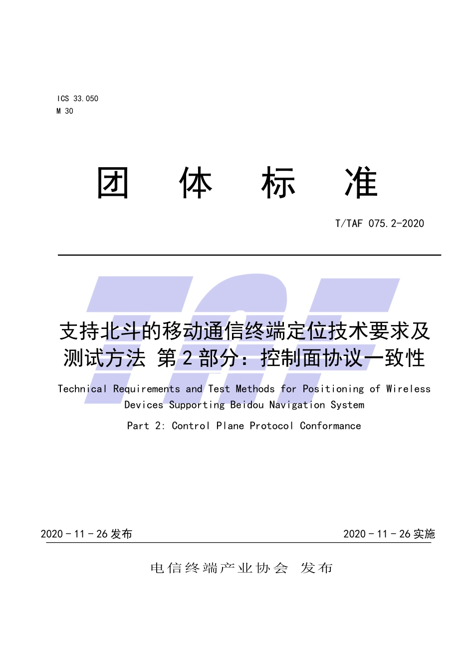 T∕TAF 075.2-2020 支持北斗的移动通信终端定位技术要求及测试方法 第2部分：控制面协议一致性.pdf.pdf_第1页