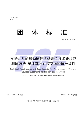 T∕TAF 075.2-2020 支持北斗的移动通信终端定位技术要求及测试方法 第2部分：控制面协议一致性.pdf.pdf