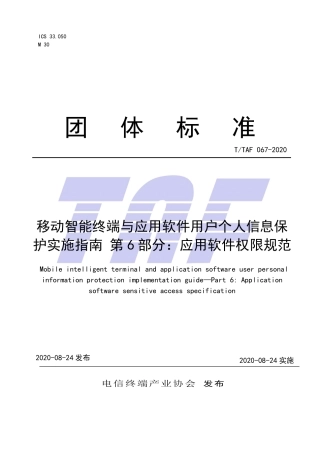 T∕TAF 067-2020 移动智能终端及应用软件用户个人信息保护实施指南 第6部分：应用软件敏感权限规范.pdf.pdf