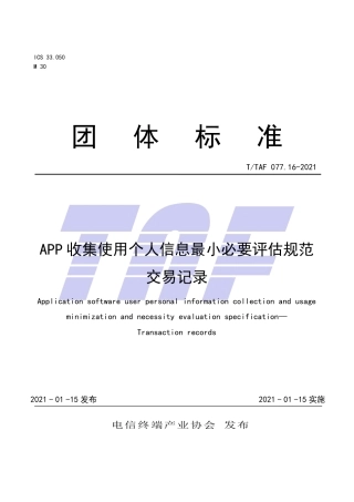 T∕TAF 077.16-2021 APP收集使用个人信息最小必要评估规范 交易记录.pdf.pdf
