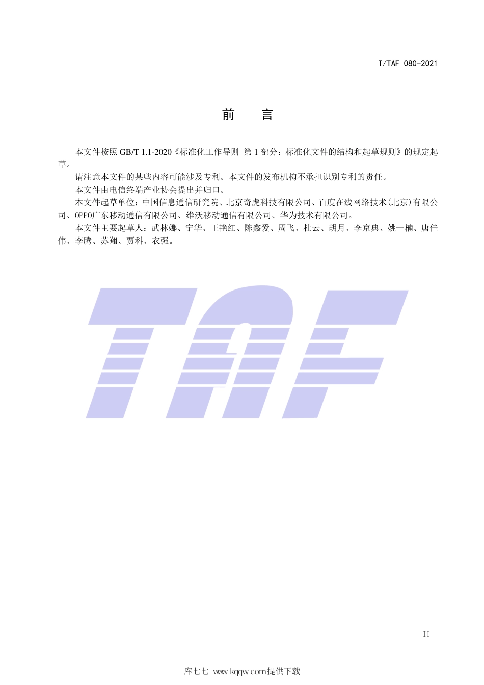 T∕TAF 080-2021 移动智能终端及应用软件用户个人信息保护实施指南 第7部分 定向推送.pdf.pdf_第3页