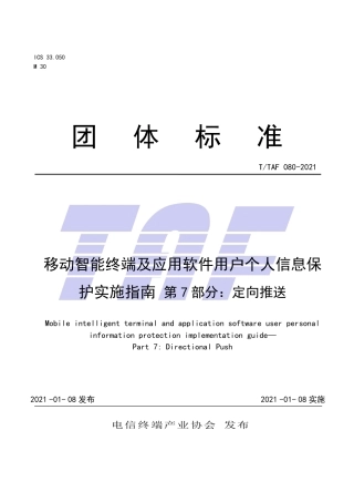 T∕TAF 080-2021 移动智能终端及应用软件用户个人信息保护实施指南 第7部分 定向推送.pdf.pdf