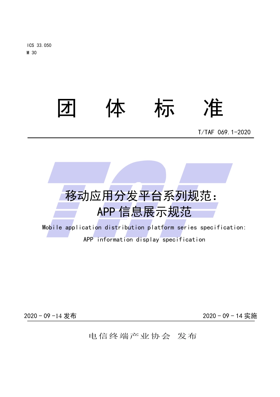 T∕TAF 069.1-2020 移动应用分发平台系列规范：APP信息展示规范.pdf.pdf_第1页