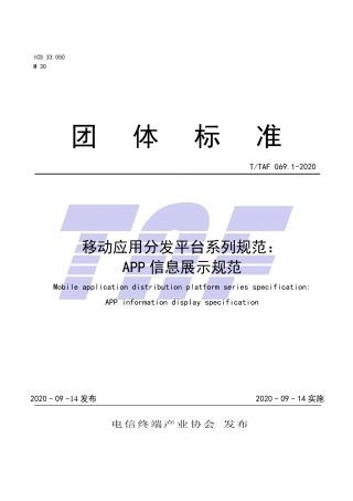 T∕TAF 069.1-2020 移动应用分发平台系列规范：APP信息展示规范.pdf.pdf
