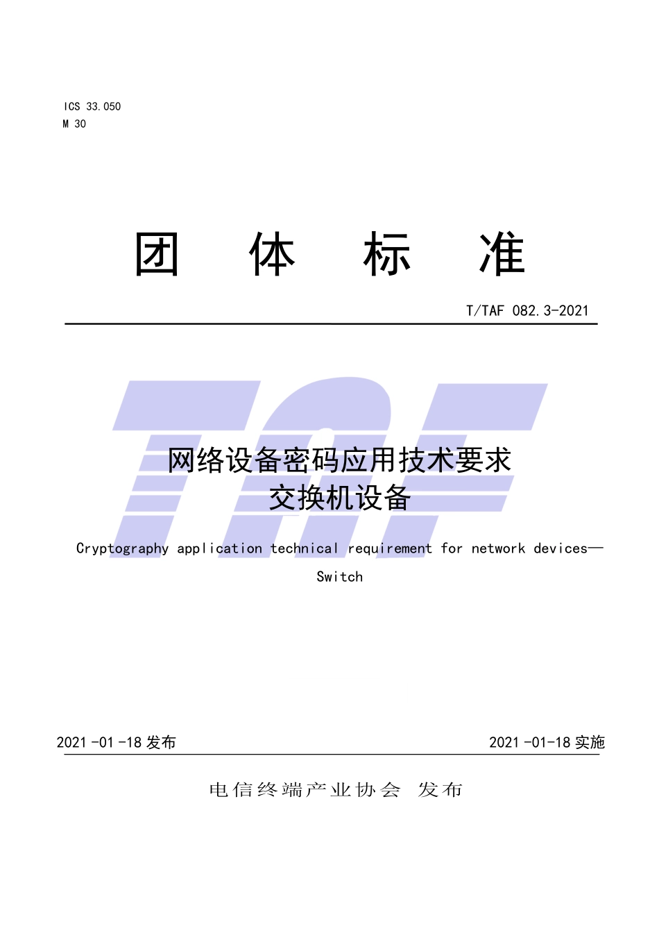 T∕TAF 082.3-2021 网络设备密码应用技术要求 交换机设备.pdf.pdf_第1页