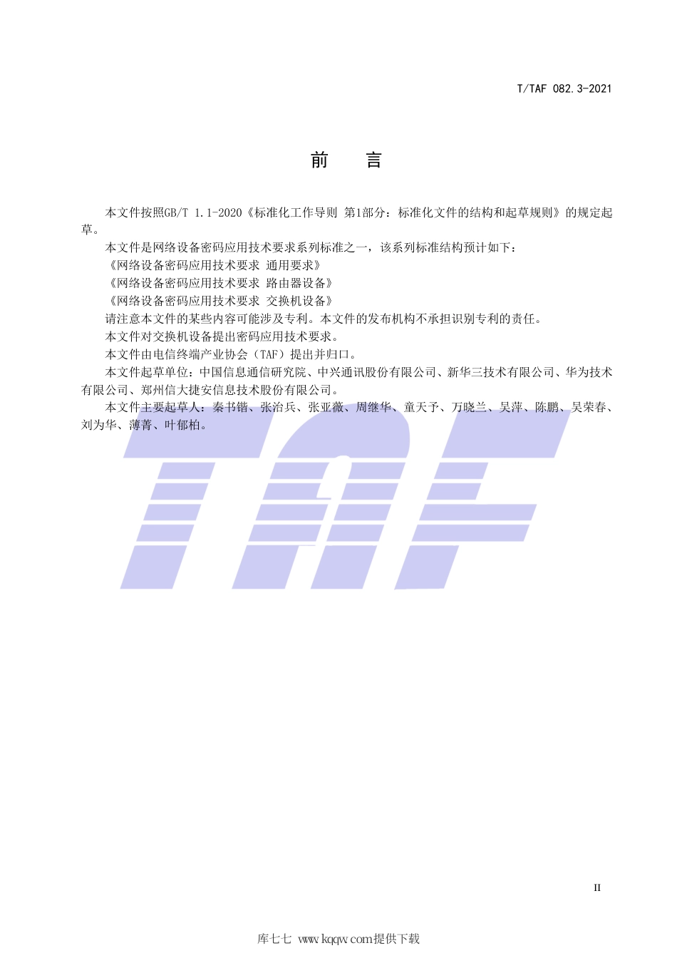 T∕TAF 082.3-2021 网络设备密码应用技术要求 交换机设备.pdf.pdf_第3页