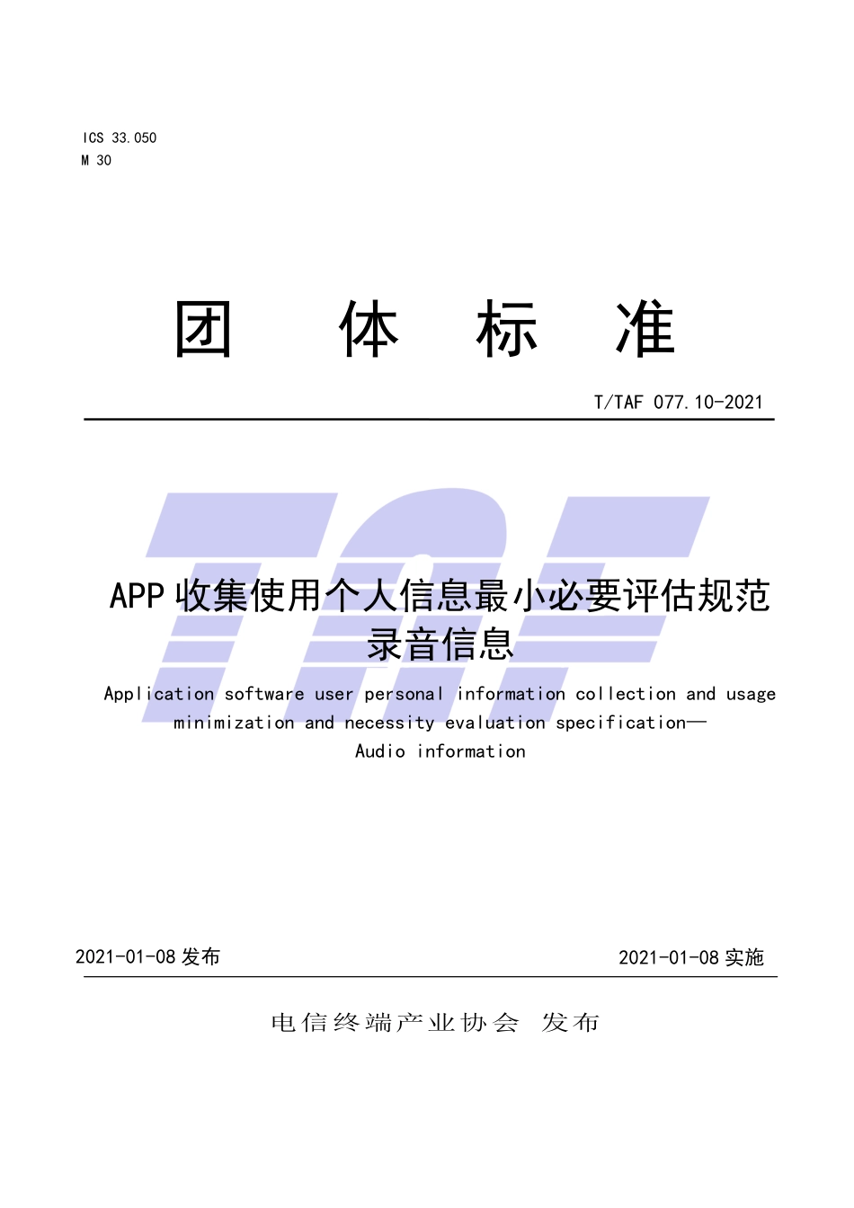 T∕TAF 077.10-2021 APP收集使用个人信息最小必要评估规范 录音信息.pdf.pdf_第1页