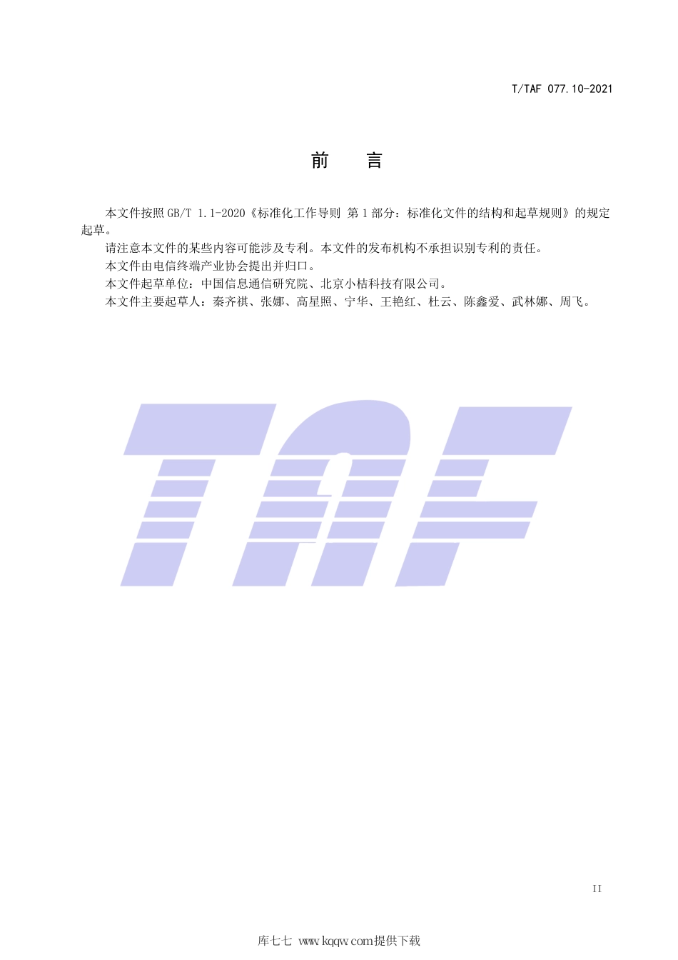 T∕TAF 077.10-2021 APP收集使用个人信息最小必要评估规范 录音信息.pdf.pdf_第3页