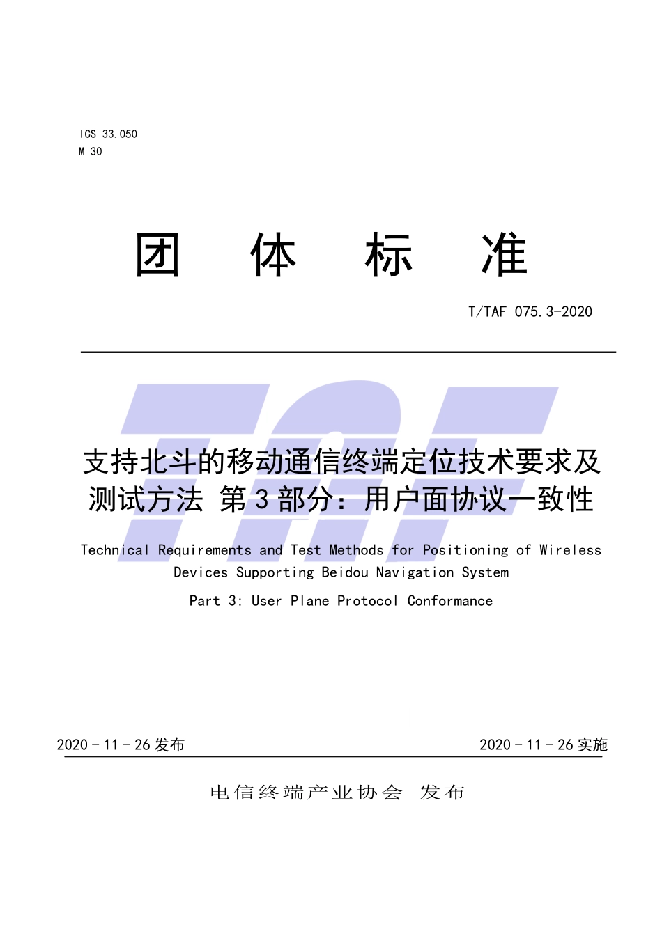 T∕TAF 075.3-2020 支持北斗的移动通信终端定位技术要求及测试方法 第3部分：用户面协议一致性.pdf.pdf_第1页